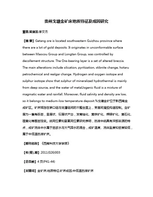 贵州戈塘金矿床地质特征及成因研究