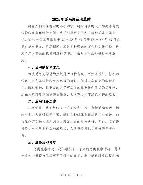 2024年爱鸟周活动总结