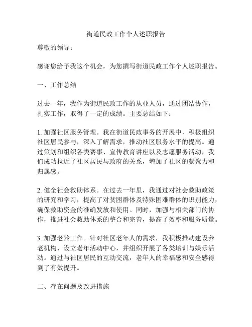 街道民政工作个人述职报告
