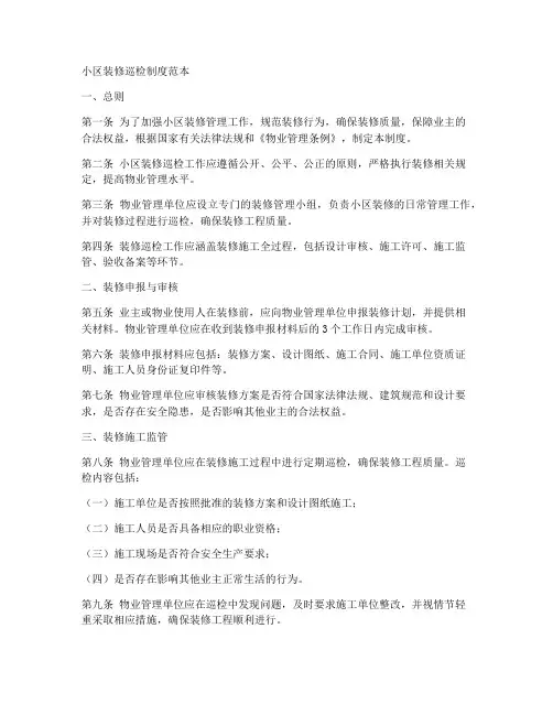 小区装修巡检制度范本