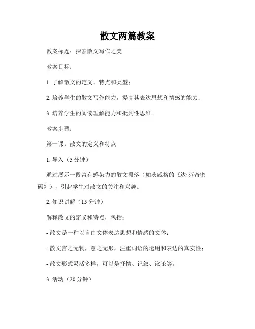 散文两篇教案
