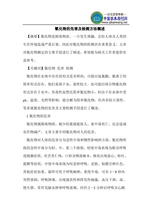 氰化物的危害及检测方法概述