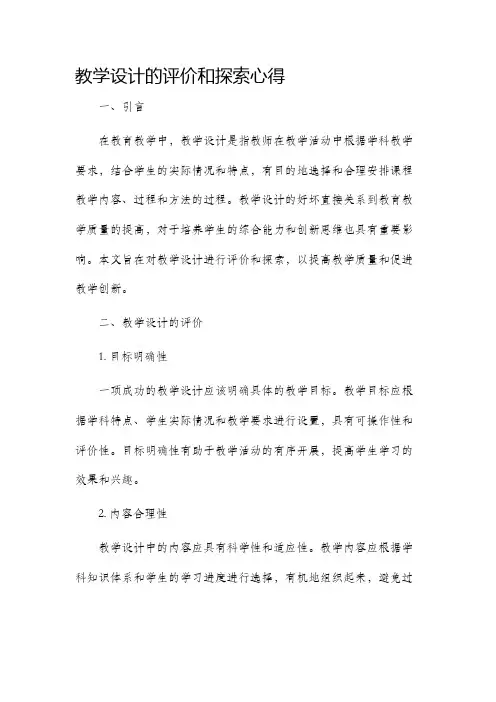 教学设计的评价和探索心得
