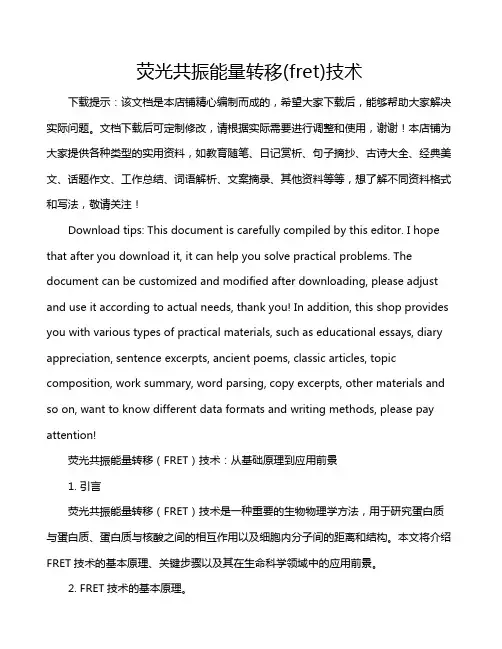 荧光共振能量转移(fret)技术