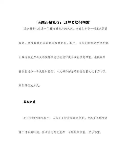 正统西餐礼仪：刀与叉如何摆放