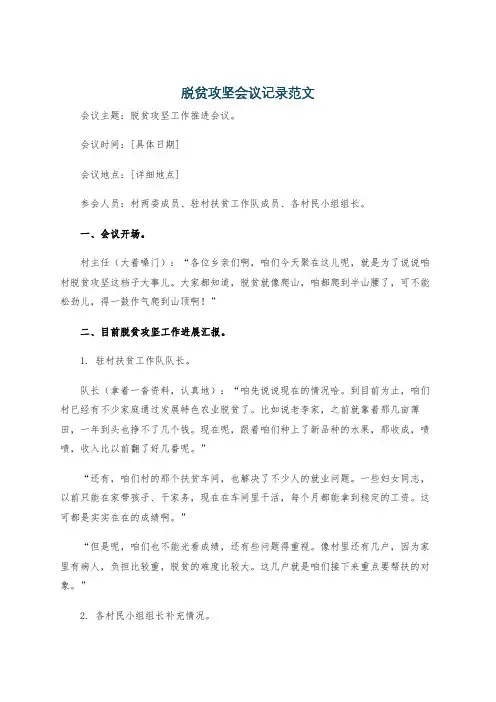 脱贫攻坚会议记录范文