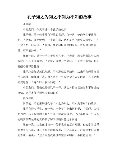 孔子知之为知之不知为不知的故事