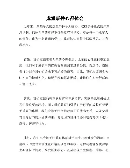 虐童事件心得体会
