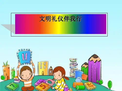 讲文明懂礼貌PPT 课件