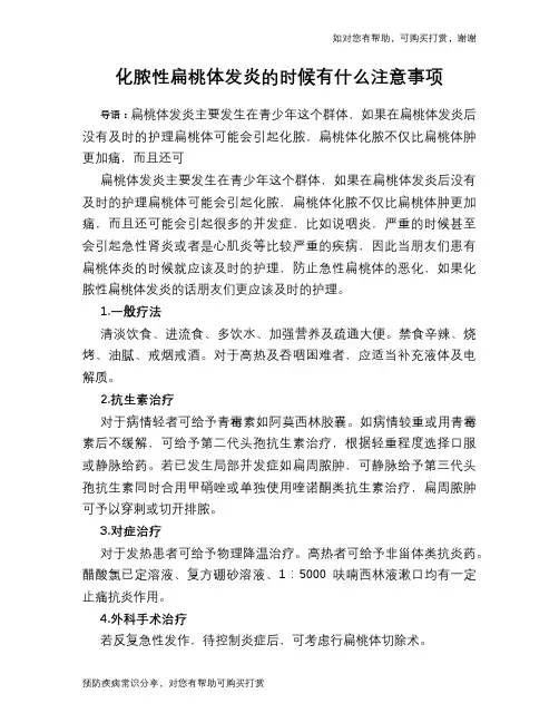 化脓性扁桃体发炎的时候有什么注意事项