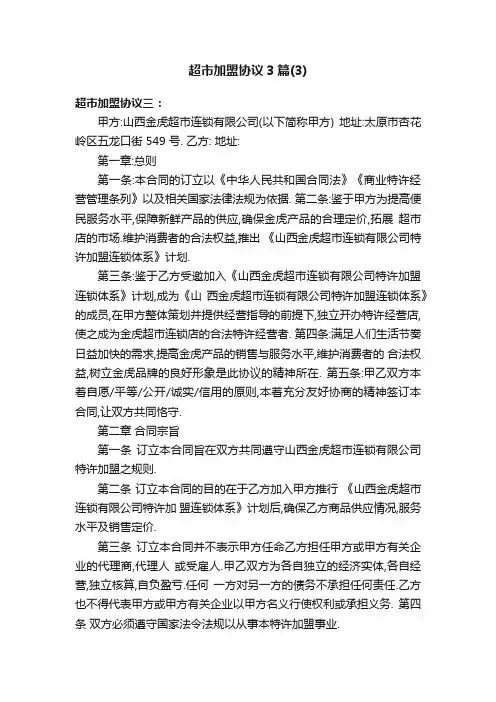 超市加盟协议3篇（3）