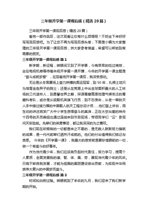 三年级开学第一课观后感（精选20篇）