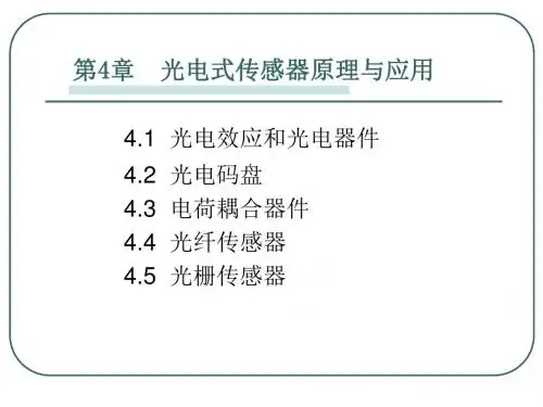 传感器第四章  光电式传感器原理与应用
