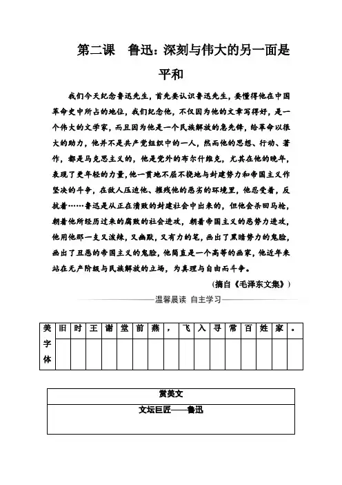 高中语文选修课之鲁迅：深刻与伟大的另一面是平和 Word版含解析