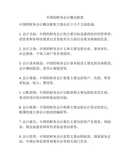 中国的财务会计概念框架