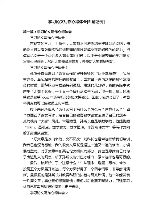 学习论文写作心得体会[5篇范例]