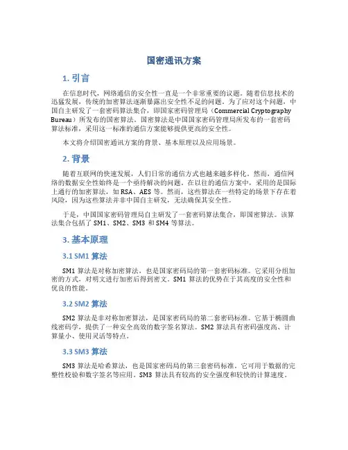 国密通讯方案