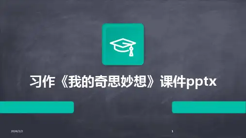 2024版年度习作《我的奇思妙想》课件pptx