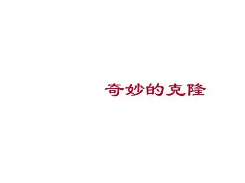 八年级语文奇妙的克隆4(2019年新版)