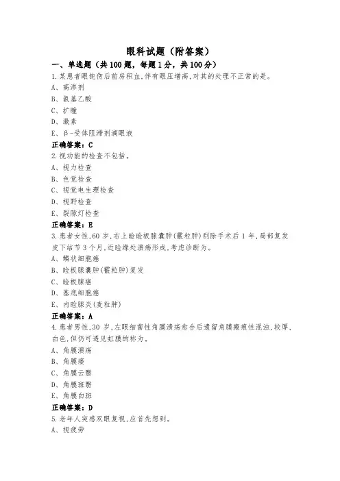 眼科试题(附答案)