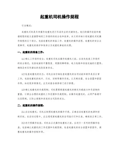 起重机司机操作规程