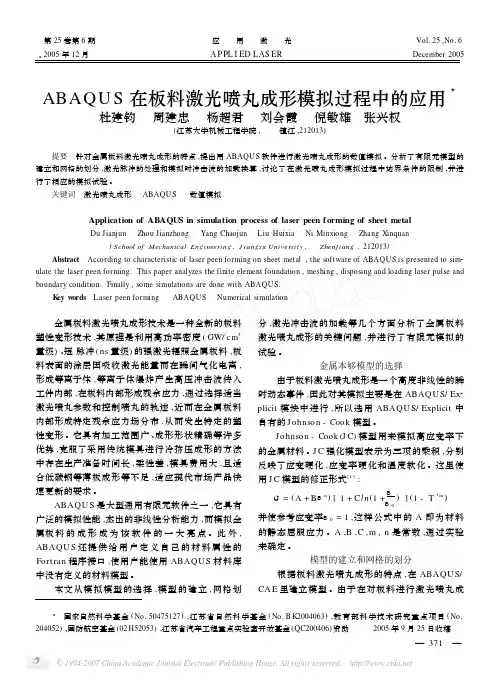 ABAQUS在板料激光喷丸成形模拟过程中的应用
