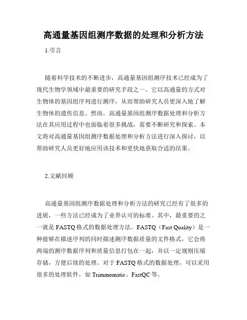 高通量基因组测序数据的处理和分析方法