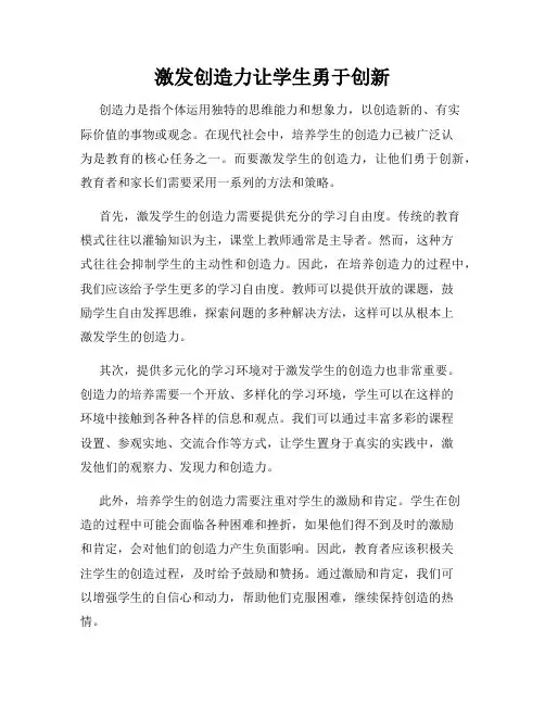 激发创造力让学生勇于创新