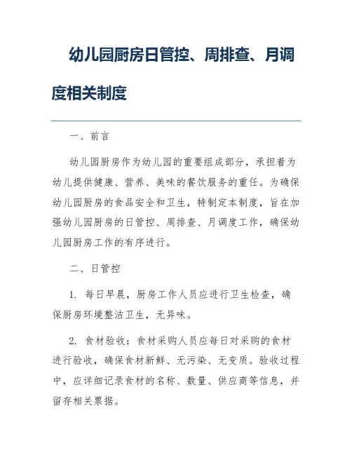 幼儿园厨房日管控、周排查、月调度相关制度
