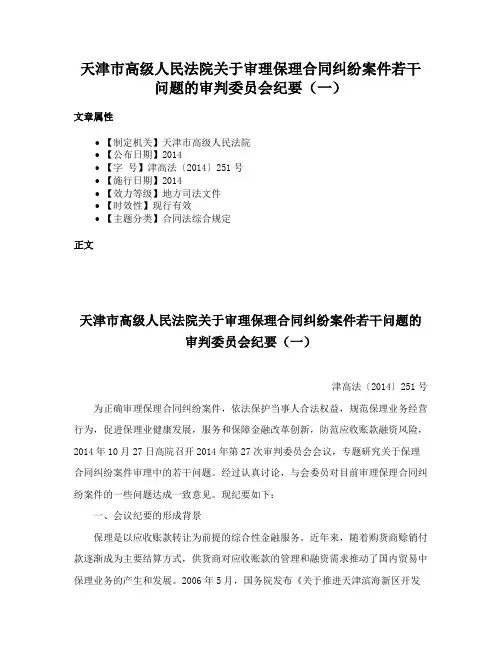 天津市高级人民法院关于审理保理合同纠纷案件若干问题的审判委员会纪要（一）