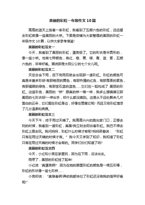 美丽的彩虹一年级作文10篇