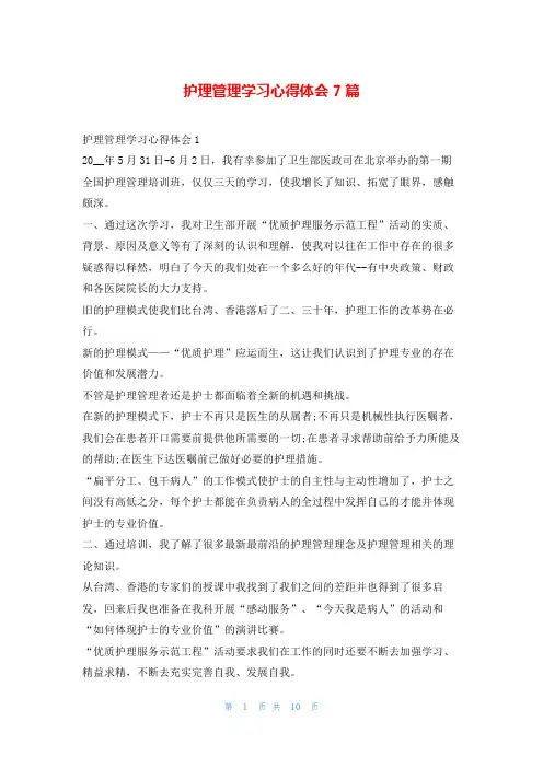 护理管理学习心得体会7篇写范文网