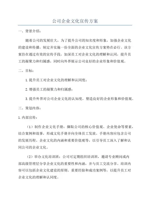 公司企业文化宣传方案