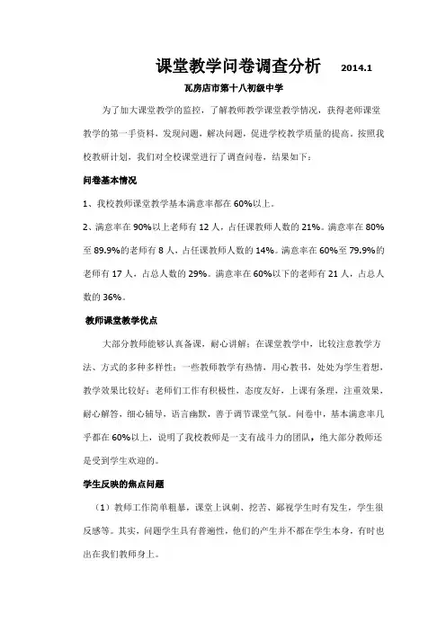 课堂教学问卷调查分析