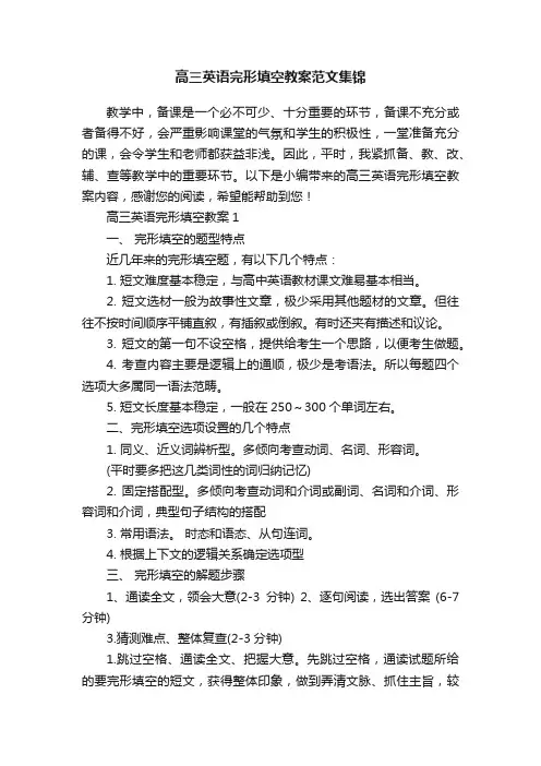 高三英语完形填空教案范文集锦