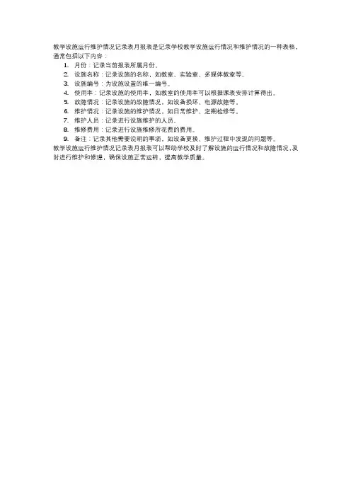 教学设施运行维护情况记录表月报表
