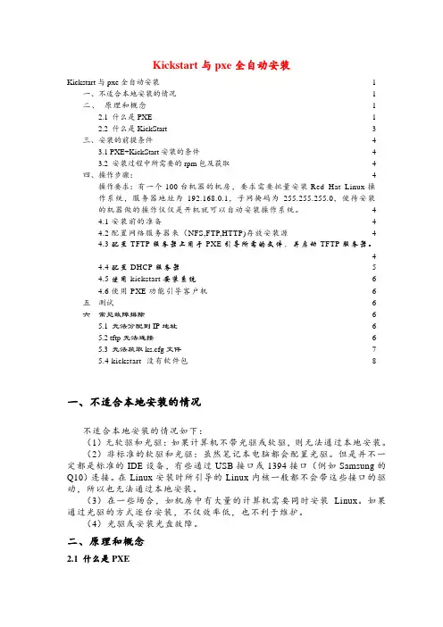 kickstart与pxe全自动安装