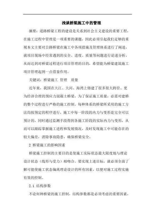 桥梁施工中的管理论文