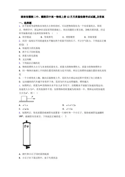 湖南省醴陵二中、醴陵四中高一物理上册12月月质量检测考试试题_及答案