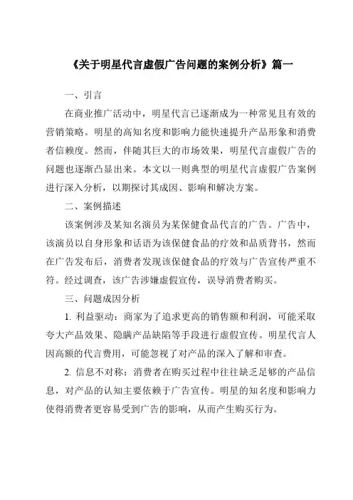 《2024年关于明星代言虚假广告问题的案例分析》范文