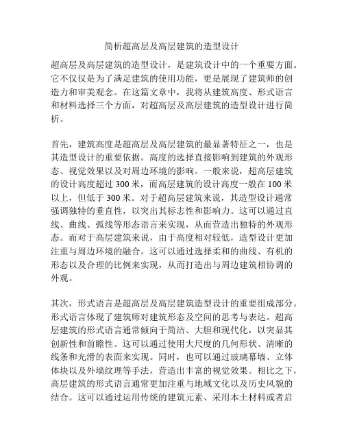 简析超高层及高层建筑的造型设计
