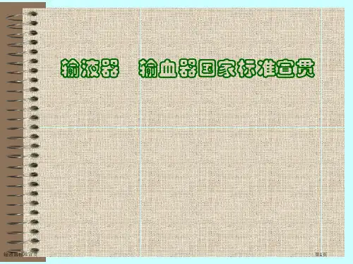 输液器标准宣贯ppt课件
