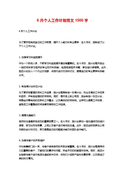 6月个人工作计划范文