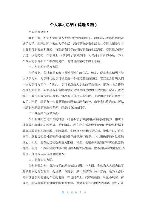 个人学习总结（精选5篇）