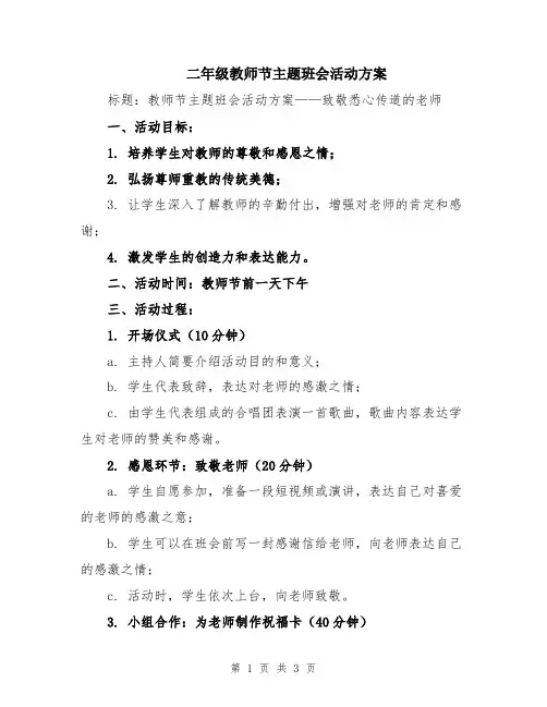 二年级教师节主题班会活动方案