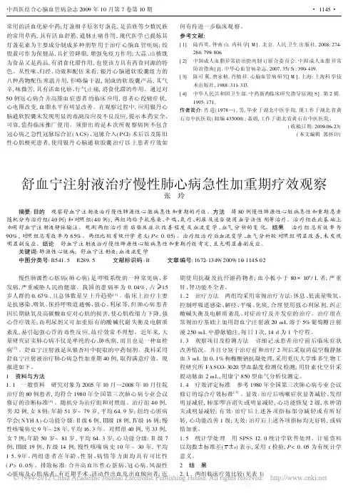 13舒血宁注射液治疗慢性肺心病急性加重期疗效观察_张玲