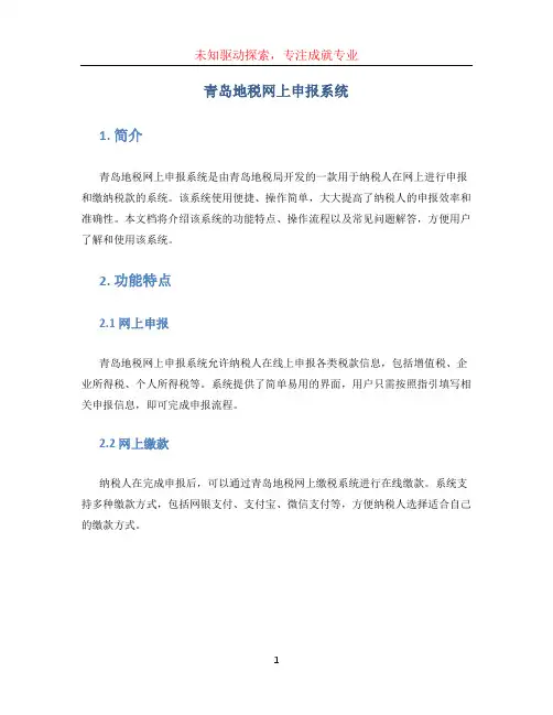 青岛地税网上申报系统(1)