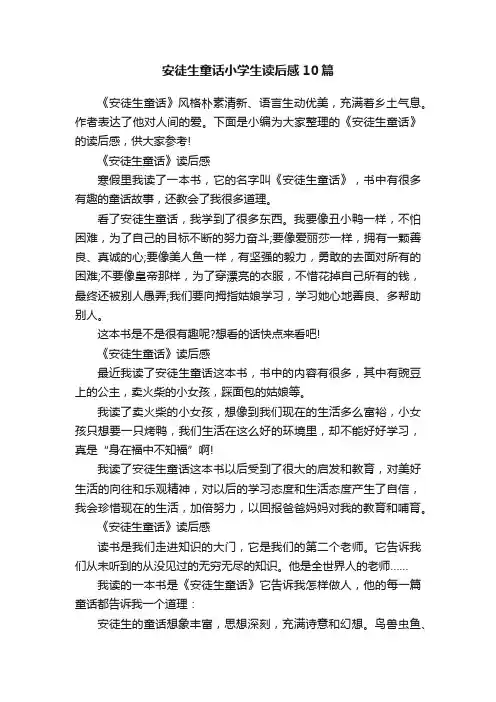 安徒生童话小学生读后感10篇