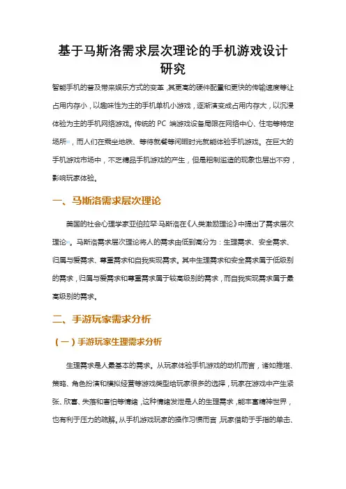 基于马斯洛需求层次理论的手机游戏设计研究