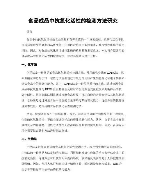 食品成品中抗氧化活性的检测方法研究
